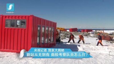 擔心集裝箱房屋不保溫嗎?看又建去南極了